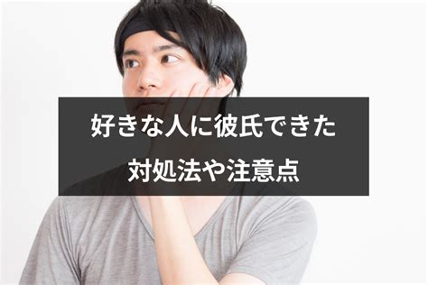 好き な 人 に 彼氏 が でき た 諦め ない